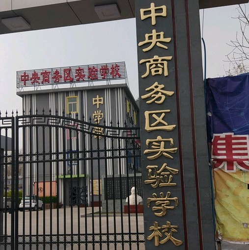 北京市中央商务区实验学校中学部