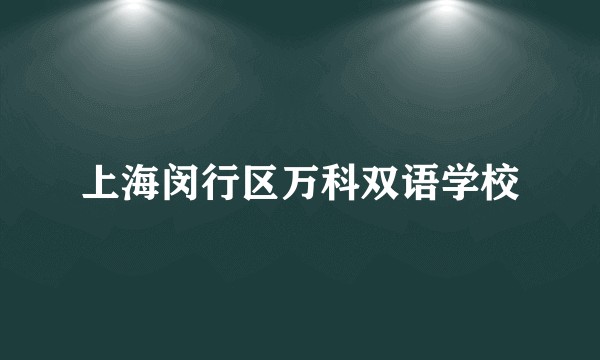 上海闵行区万科双语学校