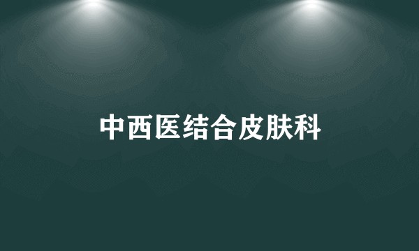中西医结合皮肤科