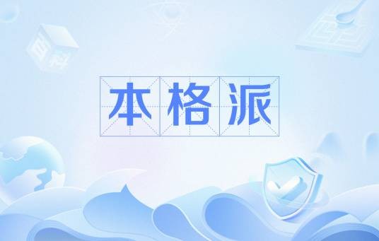 本格派