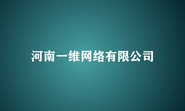 河南一维网络有限公司