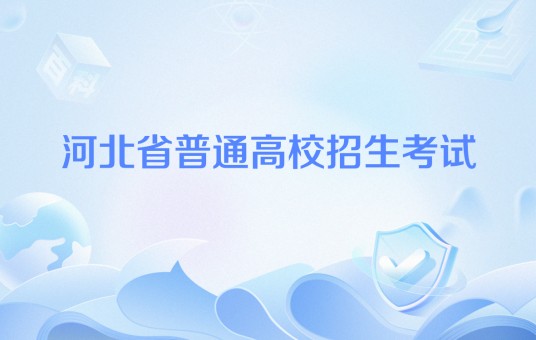 河北省普通高校招生考试