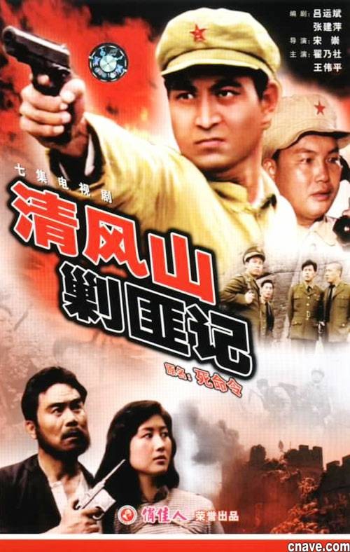 清风山剿匪记