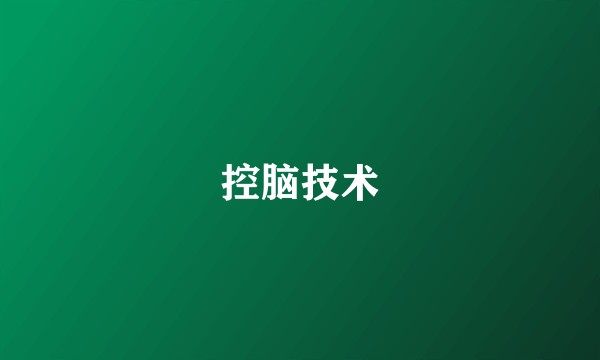 控脑技术
