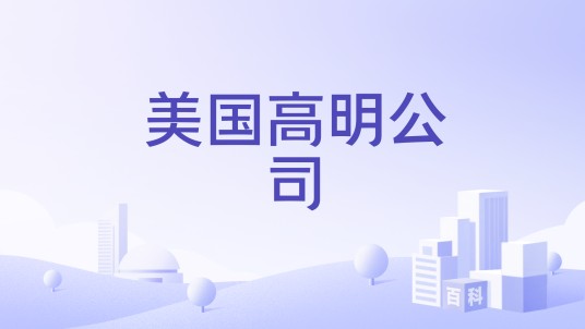 美国高明公司