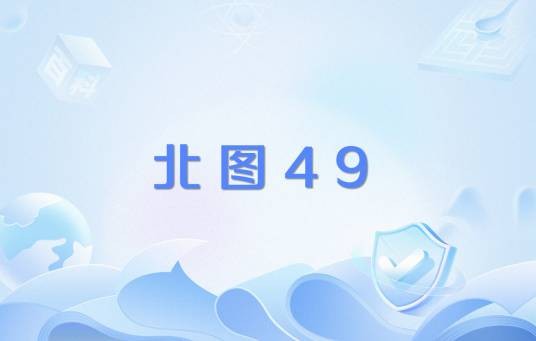 北图49