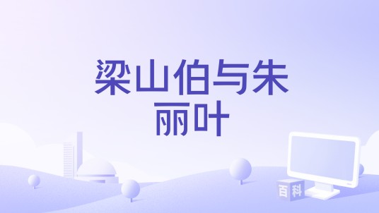 梁山伯与朱丽叶(2024年张碧晨和武艺演唱的歌曲)