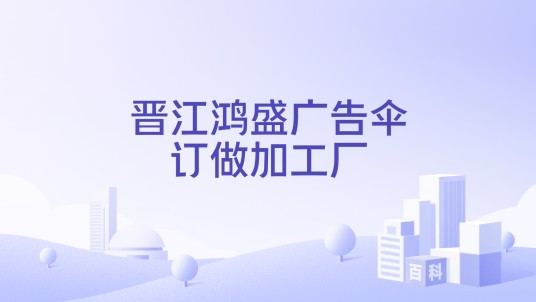 晋江鸿盛广告伞订做加工厂