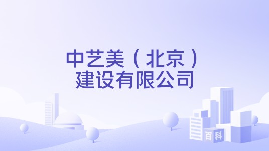中艺美(北京)建设有限公司