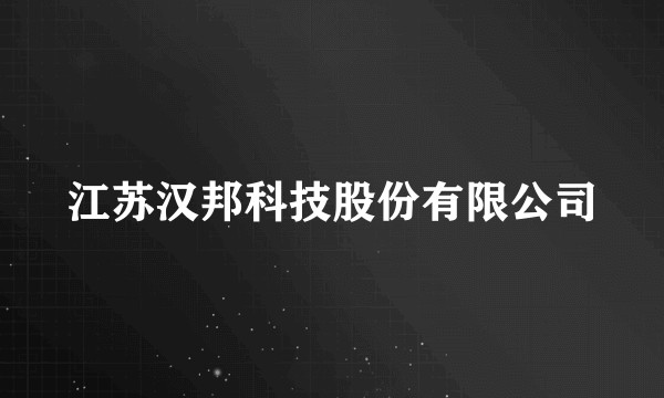 江苏汉邦科技股份有限公司