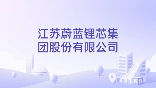 江苏蔚蓝锂芯集团股份有限公司