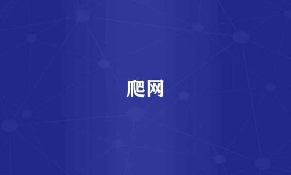 爬网