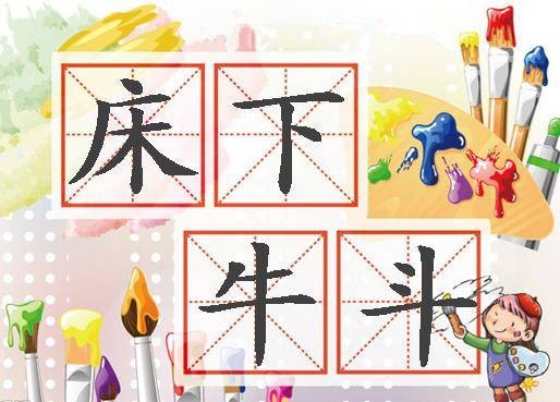 床下牛斗