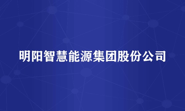 明阳智慧能源集团股份公司