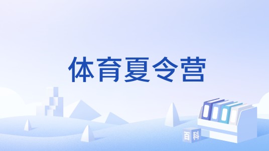 体育夏令营