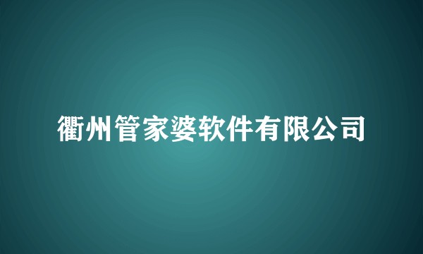 衢州管家婆软件有限公司