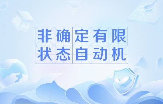 非确定有限状态自动机