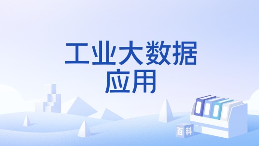 工业大数据应用