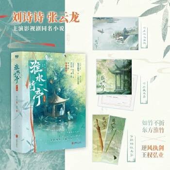 淮水竹亭（2025年北京联合出版有限公司出版的图书）