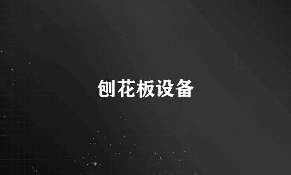 刨花板设备