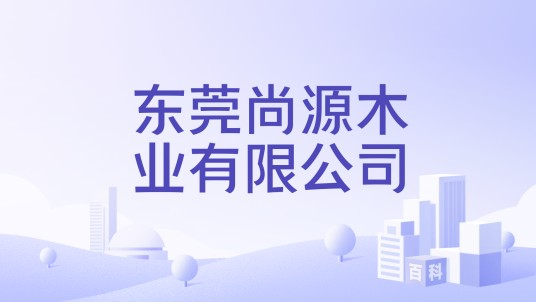 东莞尚源木业有限公司