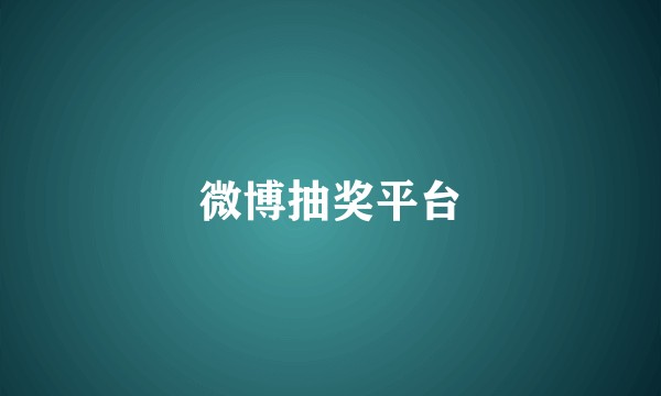 微博抽奖平台