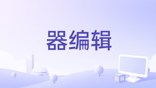 器编辑
