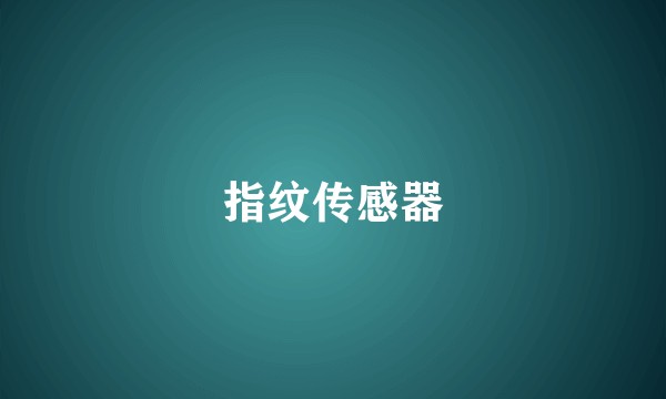 指纹传感器