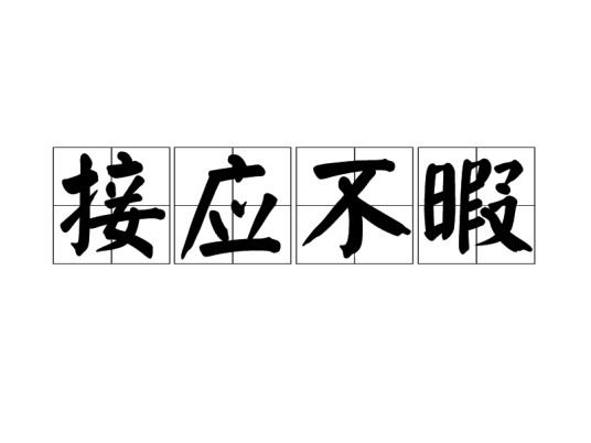 接应不暇