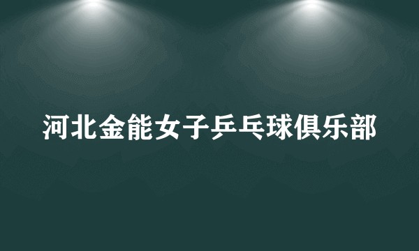 河北金能女子乒乓球俱乐部