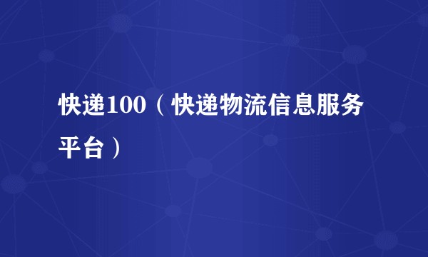 快递100（快递物流信息服务平台）