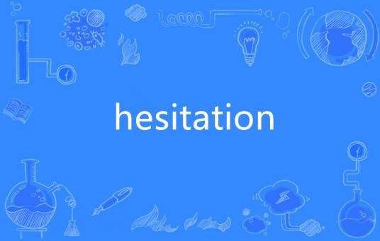 Hesitation（英语单词）