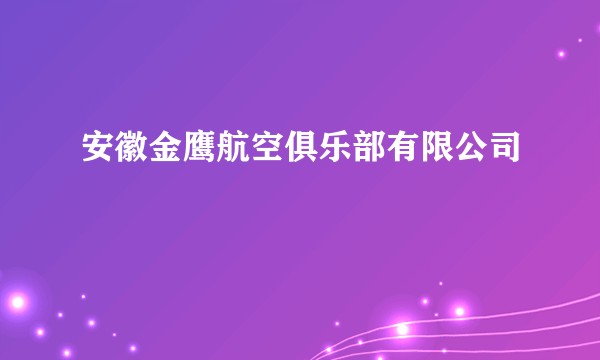 安徽金鹰航空俱乐部有限公司