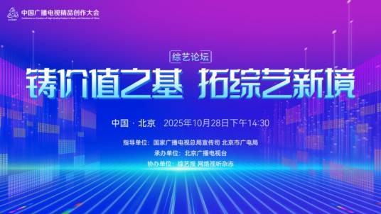 2025中国广播电视精品创作大会综艺论坛
