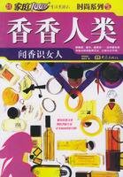 香香人类：闻香识女人