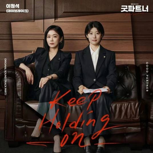 Keep Holding On（2024年李元锡为《好搭档》演唱的OST）