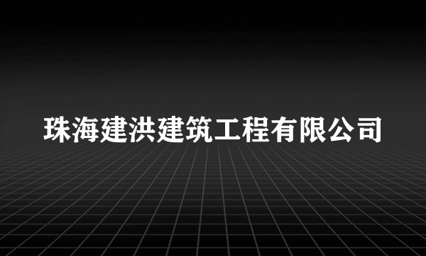 珠海建洪建筑工程有限公司