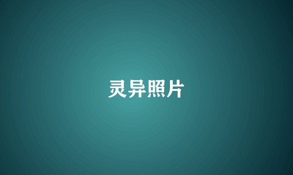 灵异照片