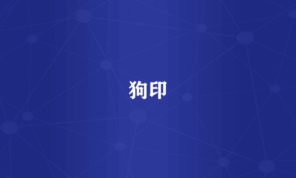 狗印