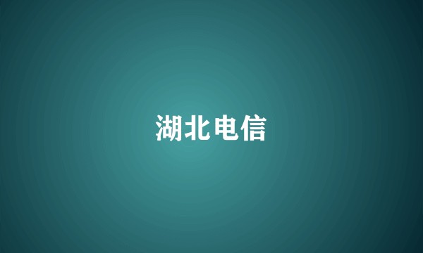 湖北电信