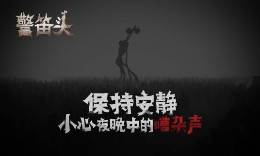 警笛头（Moustache Banana工作室研发的解谜冒险手游）