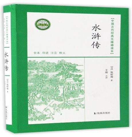 水浒传（2014年凤凰出版社出版的图书）