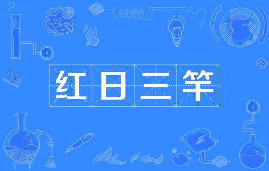 红日三竿