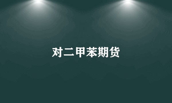 对二甲苯期货