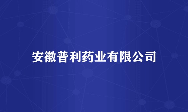 安徽普利药业有限公司