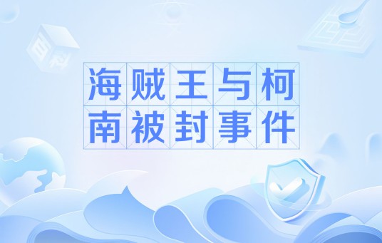 海贼王与柯南被封事件