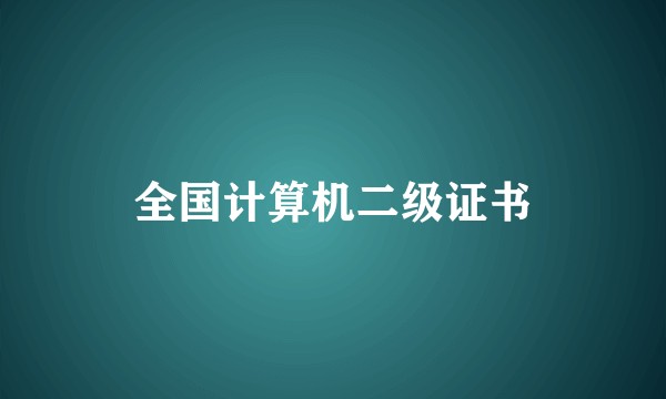 全国计算机二级证书
