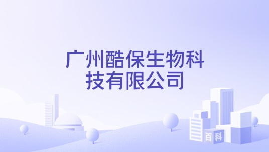 广州酷保生物科技有限公司