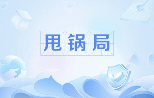 甩锅局