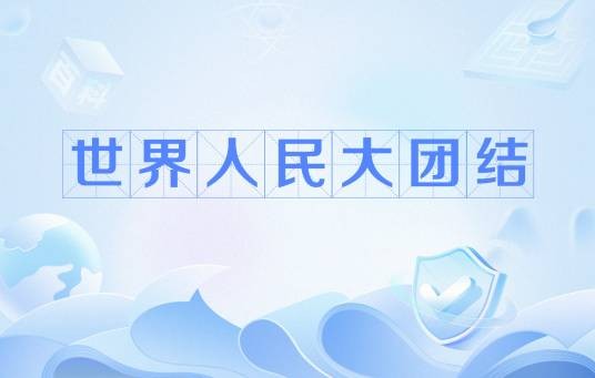 世界人民大团结（中国倡导的国际交往准则）